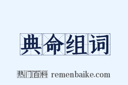 典命组词是什么意思的图片